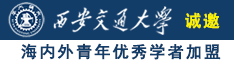 wwwyinbiavcom诚邀海内外青年优秀学者加盟西安交通大学