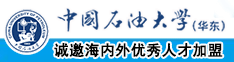 日bb吧中国石油大学（华东）教师和博士后招聘启事